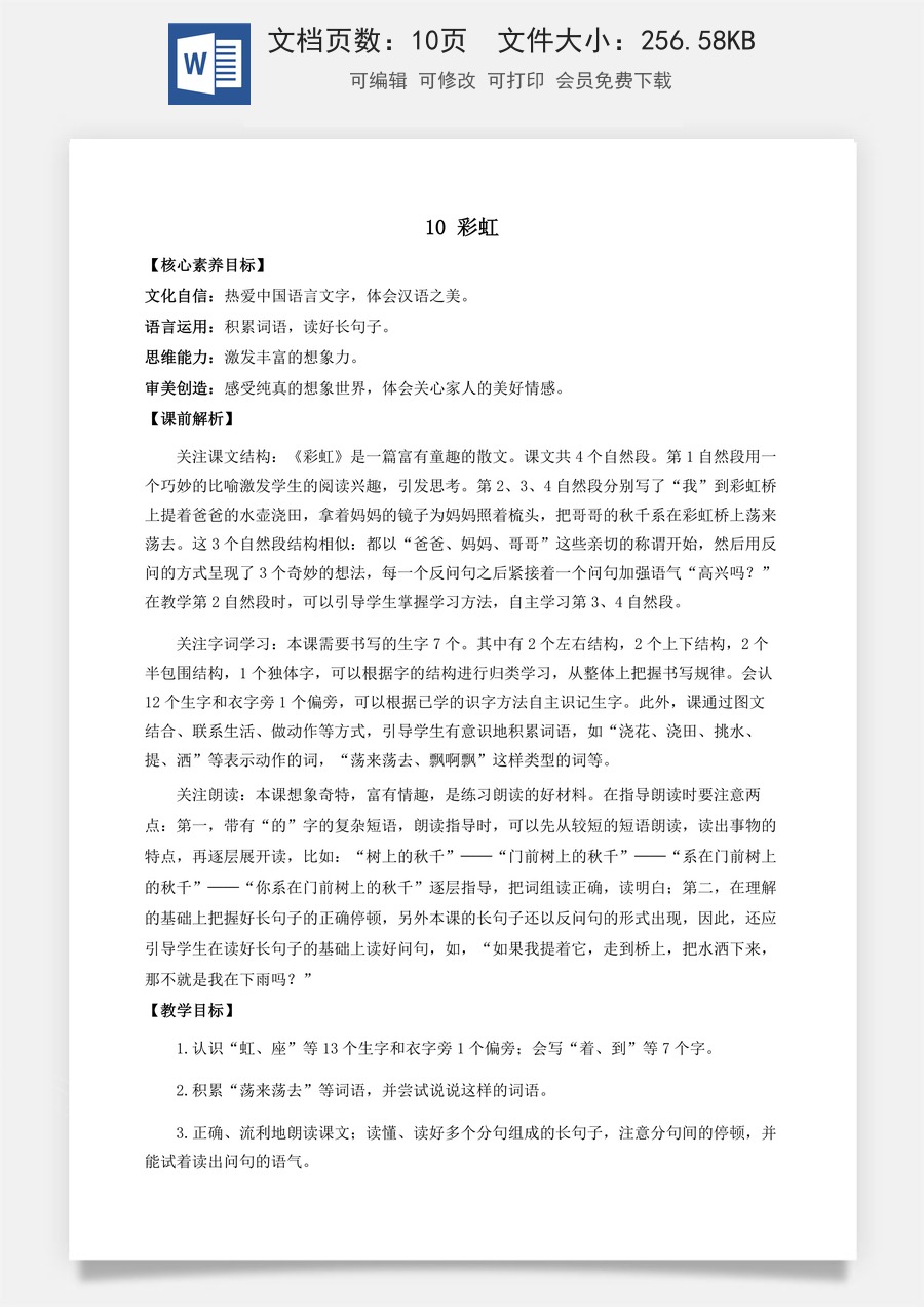 语文一年级下册教案第1版10 彩虹 优质教案.docx